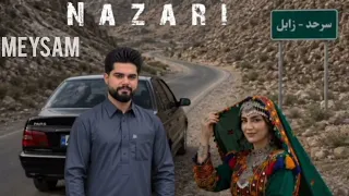 آهنگ ترند این روزها  گاهی سرحد گاهی زابل میثم نظری دندنها