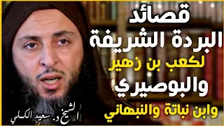 ردا على الوهابية روائع قصائد البردة الشريفة لكعب بن زهير والبوصيري وابن نباتة والنبهاني سعيد الكملي 