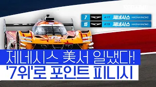 제네시스 '론스타 르망'에서 불꽃 질주! 시즌 '최고 7위' 기록 #SPOTIME #WEC