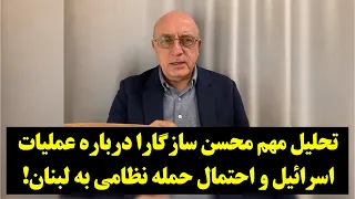 رصد تحلیل مهم محسن سازگارا درباره عملیات اسرائیل و احتمال حمله نظامی به لبنان 