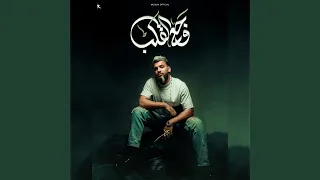 وجع القلب دندنها