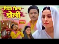 Download Lagu PIYA BINA DOLI I पिया बिना डोली - FULL MOVIE - SANJANA PANDEY, KIRAN YADAV I BHOJPURI  SUPERHIT 2025