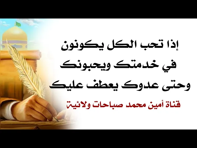 ⁣إذا تحب الكل يكونون في خدمتك ويحبونك وحتى عدوك يعطف عليك قل ١٠ مرات فقط