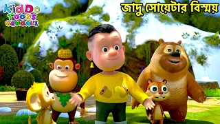  magic static bablu dablu cubs bangla bengali kids funny animation story
