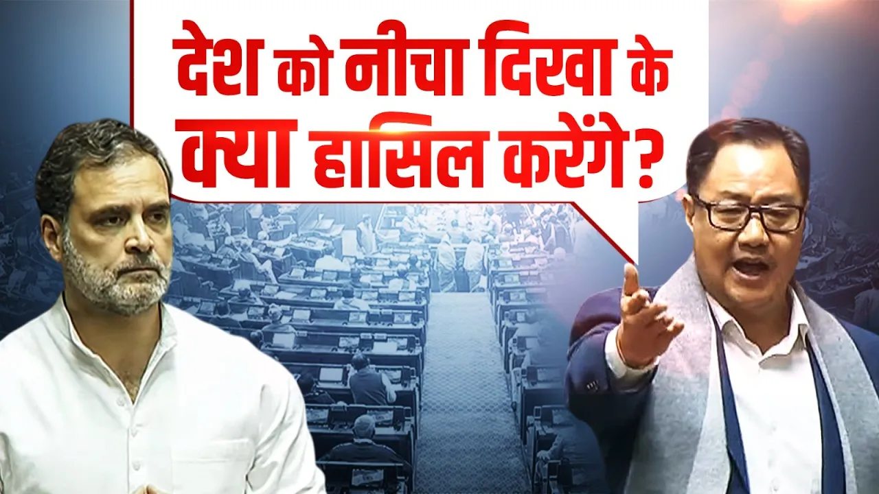 "देश को नीचा दिखा कर क्या हासिल करेंगे?" Lok Sabha में राहुल पर किरण रिजिजू का हमला