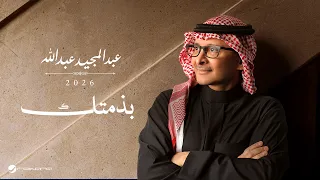                                                      عبدالمجيد عبدالله   بذمتك دندنها