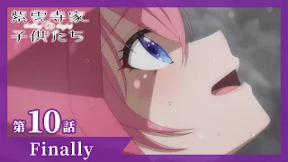 YouTube影片, 內容是紫雲寺家的兄弟姊妹 的 第 10 話預告