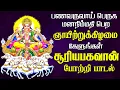 Download Lagu 🔴 LIVE | ஞாயிற்றுக்கிழமை கேட்க வேண்டிய இருள் நீக்குபவனே சூர்யபகவனே சூரியபகவான் பாடல் | Magizhan Tv