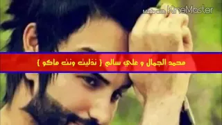 محمد جمال و علي سالم احلى غنية دندنها