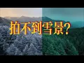拍不到雪景？那调色调出来吧！#视频剪辑教程 #达芬奇调色 #雪景调色
