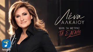 Λένα Αλκαίου – Μην Τα Μετράς Τα Σ’ Αγαπώ | Official Lyric Video (HD)