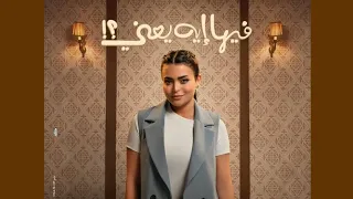 الإعلان التشويقي لفيلم فيها ايه يعني 2025  الإعلان التشويقي لفيلم فيها ايه يعني 2025