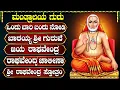 Download Lagu ಶ್ರೀ ರಾಘವೇಂದ್ರ ಸ್ವಾಮಿಗಳ ಗೀತೆಗಳನ್ನು ಕೇಳುವುದರಿಂದ ನಿಮ್ಮ ಇಷ್ಟಾರ್ಥಗಳು ಈಡೇರುತ್ತವೆ Raghavendra Swamy Songs