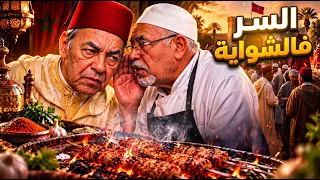 شويت اللحم للحسن الثاني.. فأدخلني القصر 20 عاما