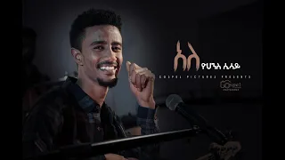 Download Ale (አለ) By Yohanes Sisay Protestant Mezmur 2020 MP3