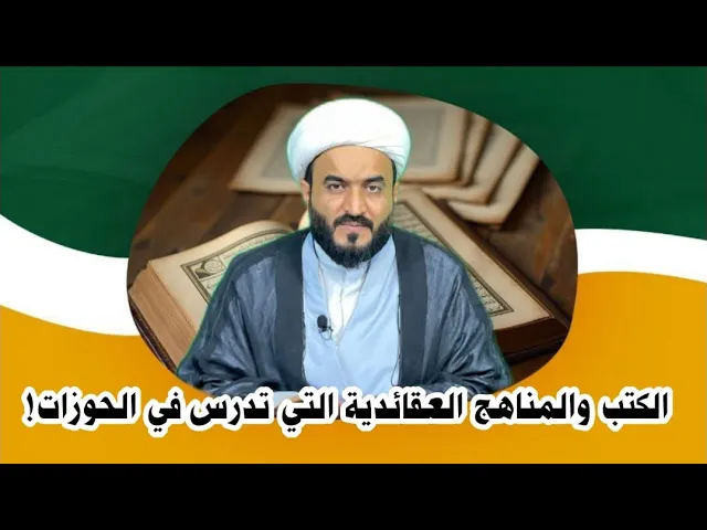 ⁣الكتب والمناهج العقائدية التي تدرس في الحوزات 