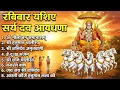 रविवार स्पेशल सूर्य देव भजन: Sunday Special Surya Dev Bhajan | Om Ghrini Suryaya Namah