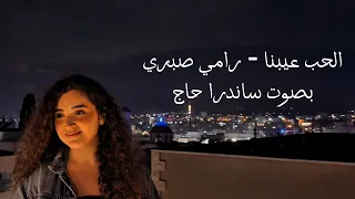 الحب عيبنا  طب ليه يا لقى    رامي صبري بصوت ساندرا حاج دندنها