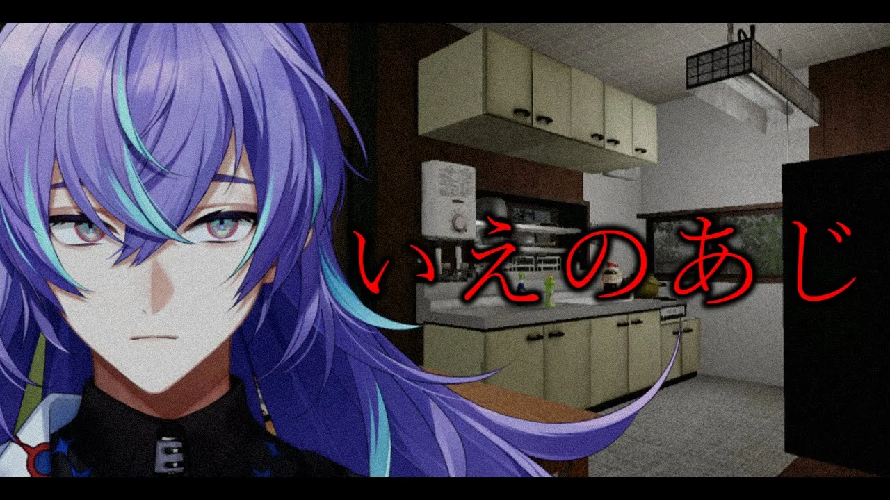 【いえのあじ | A taste of home】味見をします【星導ショウ/にじさんじ】