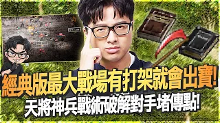 【DinTer】天堂經典服｜經典版最大戰場有打架就會出寶！天將神兵戰術破解對手堵傳點！完美調度不給對手任何吃王的機會！
