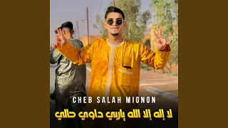 لا إله إلا الله ياربي داوي حالي 