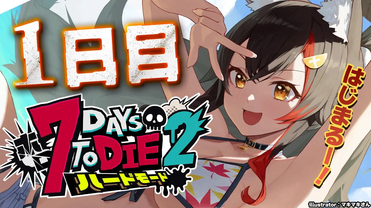 【 #ホロ7DTDハード 】冒頭説明あり！7Days To Die の世界へいざ出陣！【大神ミオ視点】