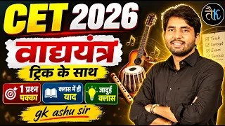 CET 2026 वाद्य यंत्र Trick| 1 प्रश्न पक्का |  Most Important Questions  | GK Ashu Sir