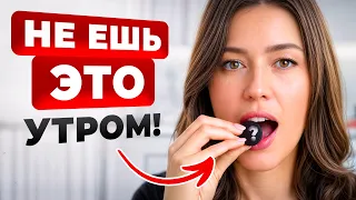 ЭТИ завтраки УБИВАЮТ ваше ЗДОРОВЬЕ! / С чего ЛУЧШЕ начать свой день?
