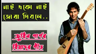 nai eku nai jura dibole assamese song sad assamese song zubeen garg assamese hit song