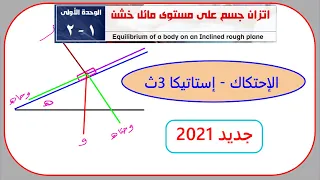 إتزان جسم على مستوى مائل خشن الدرس الثانى الإحتكاك إستاتيكا تالتة ثانوى 