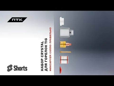Одеваем TIG сопло CRYSTAL от ПТК правильно