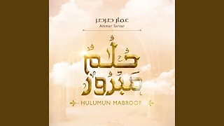 حلم مبرور عمار صرصر Hulumun Mabroor Ammar Sarsar 