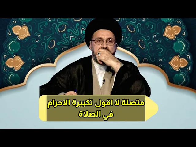 ⁣متصلة لا اقول تكبيرة الاحرام في الصلاة ما حكم صلاتي / سيد رشيد الحسيني