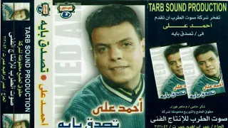 احمد على    البوم تصدق باية    اغنيه ليه تنساني دندنها
