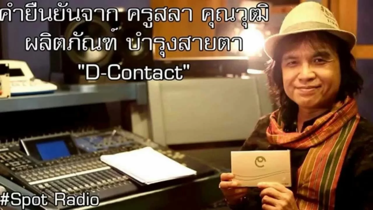 ดีคอนแทค D-Contact ของแท้ ถูกชัวร์ ราคาปลีก-ส่ง รับประกันคืนเงิน ถ้าเป็น ดีคอนแทค D-Contact ของปลอม . 