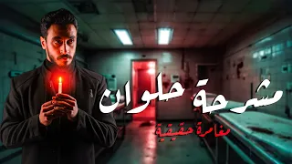 دخلت مشر حه حلوان الساعه ١ بليل مغامره حقيقه 