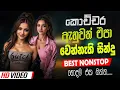 Download Lagu Old Sinhala Band Song Nonstop | Sinhala Sindu | Best New Sinhala Songs Collection | Sinhala New Song