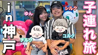 ４人家族で行く、初めての神戸旅行。