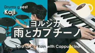 Download 【Kaji】Rain with Cappuccino - Yorushika（Drum\u0026piano cover） MP3