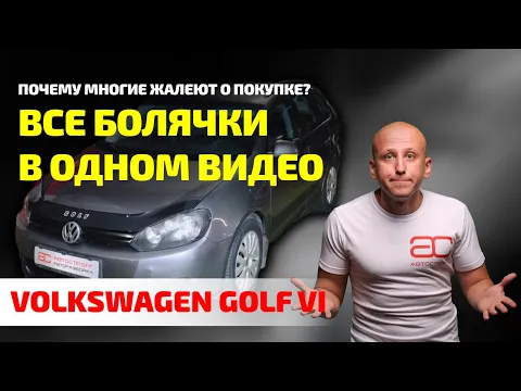 Всё про VW Golf VI: от ИДЕАЛЬНОГО мотора до КОШМАРА с подвеской