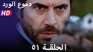 دموع الورد الحلقة ٥١ بجودة عالية  دموع الورد الحلقة ٥١ بجودة عالية