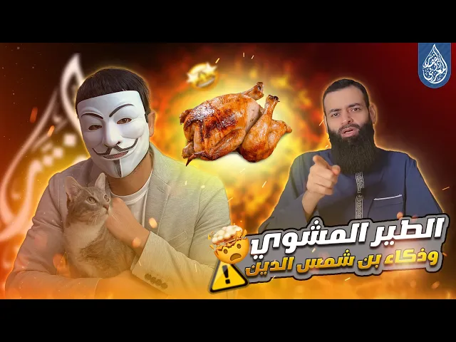 ⁣الطير المشوي وذكاء الشيخ محمد بن شمس الدين في خطر مع المتشيع ذو الفقار المغربي