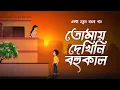Lagu Tomay Dekhini Bohukaal(তোমায় দেখিনি বহুকাল) | Bengali Original Song