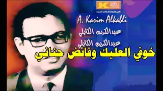 عبد الكريم الكابلي أسمراني   دندنها
