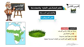 نظم الحشائش الحارة والمعتدلة والصحاري الحارة في افريقيا اولى اعدادى الدرس الثانى الوحدة الثالثة 