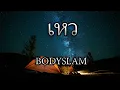 เหว   bodyslam