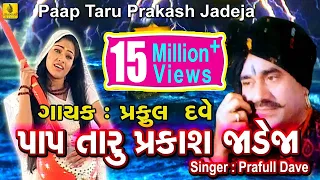 pap taru parkash jadeja jesal toral bhajan new gujarati bhajan praful dave jhankar music