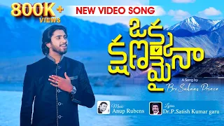 okka kshanamaina video song calvary temple songs bro p suhaas prince dr p satish kumar