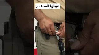 اصغر مسدس بالعالم 