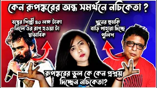 reply to nachiketa chakraborty koyel nandy nachiketa support rupankar kk vs rupankar controversy